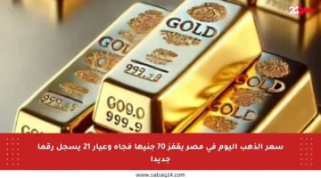 سعر الذهب اليوم في مصر يقفز 70 جنيها فجأة وعيار 21 يسجل رقما جديدا